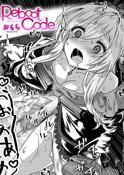 【漫画フルDL】b915awnmg03718 | Reboot Code | おもち
