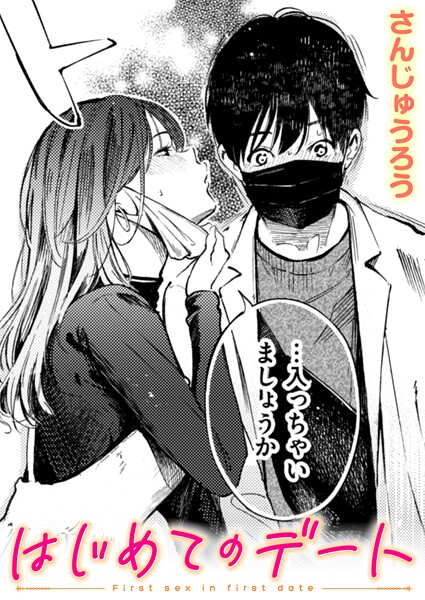 【漫画フルDL】b915awnmg03727 | はじめてのデート | さんじゅうろう