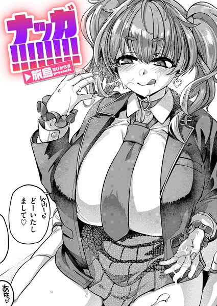 【漫画フルDL】b915awnmg03731 | ナッガ!!!!!!!! | 旅烏