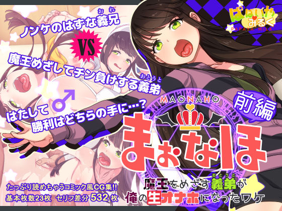 【漫画フルDL】d_169391 | まおなほ〜前編〜 魔王を目指す義弟が俺の生オナホなったワケ | ぱぱいや・みるく