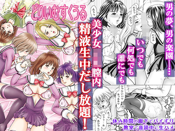 【漫画フルDL】d_171469 | どりいむすくうる | 精心堂