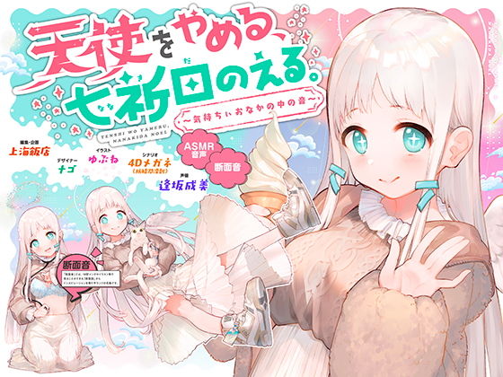 【漫画フルDL】d_178070 | 天使をやめる、七祈田のえる。〜気持ちぃおなかの中の音〜【断面音&バイノーラル録音】 | 上海飯店
