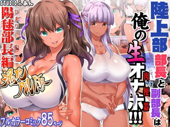 【漫画フルDL】d_181403 | 陸上部部長と副部長は俺の生オナホ!!!褐色肌版 | STUDIOふあん