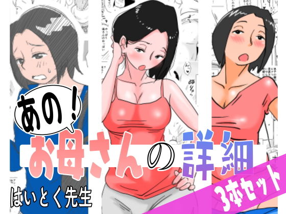 【漫画フルDL】d_182884 | あの!お母さんの詳細 3本セット | はいとく先生