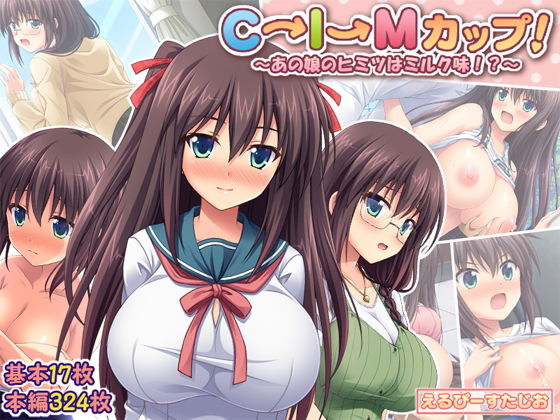 【漫画フルDL】d_187512 | C→I→Mカップ! 〜あの娘のヒミツはミルク味!?〜 | えるぴーすたじお