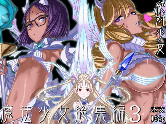 【漫画フルDL】d_190186 | 魔法少女総集編3 | 絶対少女