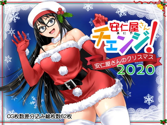【漫画フルDL】d_193380 | 安仁屋さんチェンジ!安仁屋さんのクリスマス2020 | ClownCulture