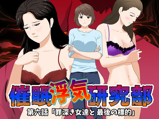 【漫画フルDL】d_194673 | 催●浮気研究部 第六話 | サークルENZIN
