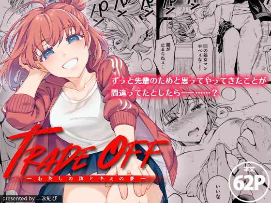 【漫画フルDL】d_200332 | TRADE OFF -わたしの欲とキミの夢- | 二次結び