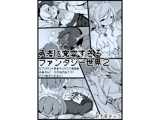 【漫画フルDL】d_202899 | 勇者に寛容すぎるファンタジー世界2〜続・NPC(モブ)相手中心ショートH漫画集〜 | サキュバスの卵(アネスキー)