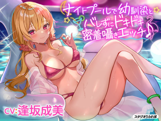 【漫画フルDL】d_205688 | 【KU100】ナイトプールで幼馴染とバレずにドキドキ密着囁きエッチ♪ | スタジオりふれぼ