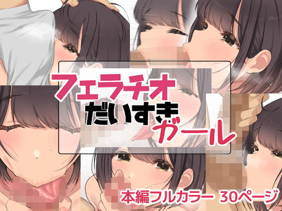 【漫画フルDL】d_209916 | フェラチオだいすきガール | お豆腐バリケード