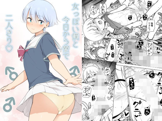 【漫画フルDL】d_210497 | 女っぽい僕と今日から寮で二人きり | ゆるやか島