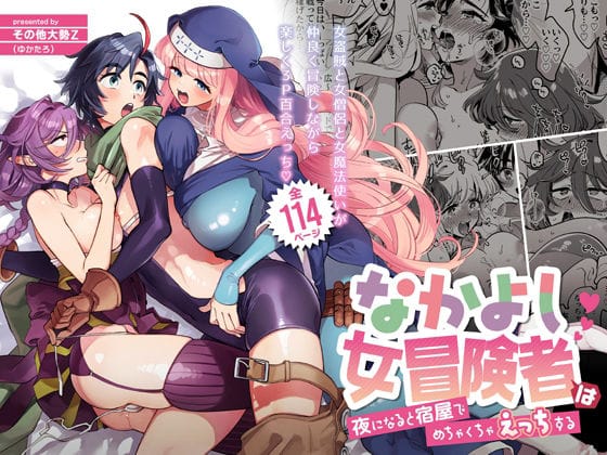 【漫画フルDL】d_218985 | なかよし女冒険者は夜になると宿屋でめちゃくちゃえっちする | その他大勢Z