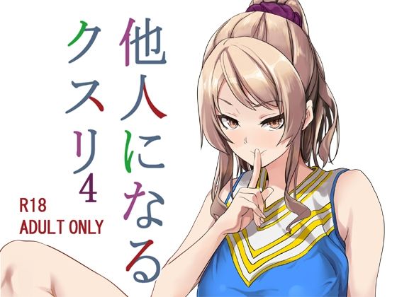【漫画フルDL】d_222354 | 他人になるクスリ4 | 千変万化式