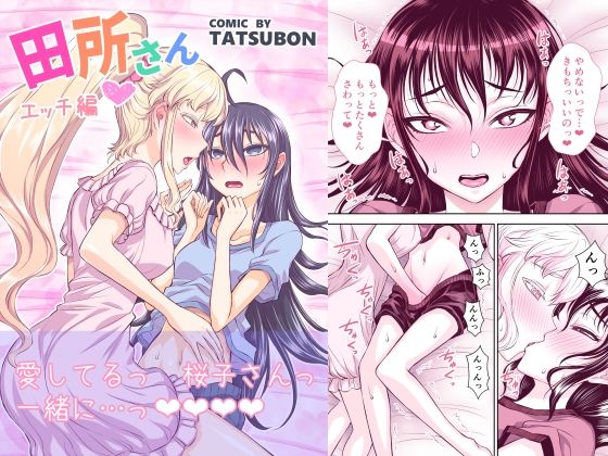 【漫画フルDL】d_227429 | 田所さん エッチ編 | TATSUBON’S HOUSE