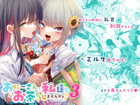 【漫画フルDL】d_233118 | おにーさん、私達とお茶しませんかぁ?3 | かみしき