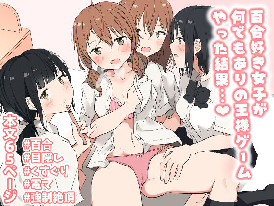 【漫画フルDL】d_235989 | 百合好き女子が何でもありの王様ゲームやった結果… | ツナ三度