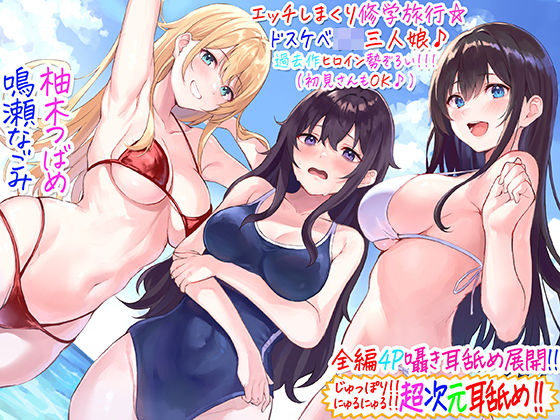 【漫画フルDL】d_237239 | 【全編4P耳舐め!!】エッチしまくり修学旅行☆ドスケベJK三人娘♪過去作ヒロイン勢ぞろい!!! 【初見さんもOK♪】 | C_Realization