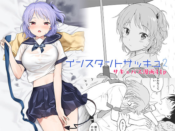 【漫画フルDL】d_237612 | インスタントサッキュ2 | 不可不可