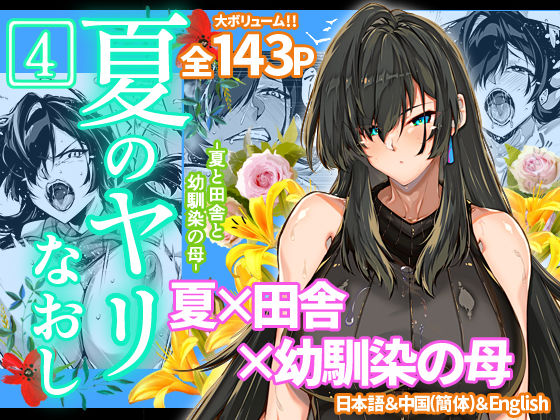 【漫画フルDL】d_239872 | 夏のヤリなおし4 | 水蓮の宿