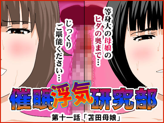 【漫画フルDL】d_241432 | 催●浮気研究部 第十一話 | サークルENZIN