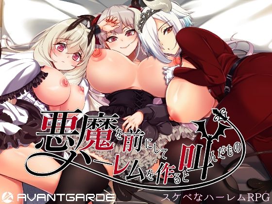【漫画フルDL】d_258613 | 悪魔を前にしてハーレムを作ると叫んだもの | AVANTGARDE