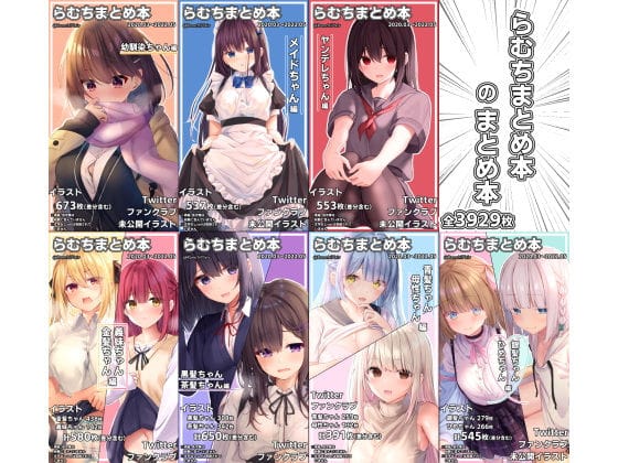 【漫画フルDL】d_258834 | らむちまとめ本のまとめ本 | むちむちねこ