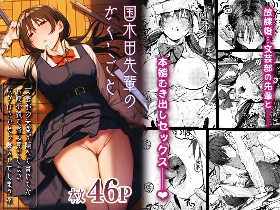 【漫画フルDL】d_269954 | 国木田先輩のかくしごと 〜文芸部の先輩が隠れて書いてた官能小説を盗み見てしまい成り行きでセックスしてしまう本〜 | 桃汁庭園