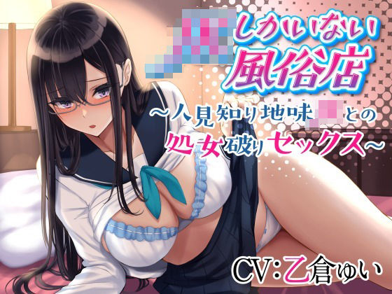 【漫画フルDL】d_271387 | JKしかいない風俗店〜人見知り地味JKとの処女破りセックス〜 | 制服days(旧:甘声)