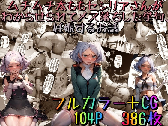 【漫画フルDL】d_272562 | ムチムチ太ももセ〇リアさんがわからせられてメス落ちした挙句、妊娠するお話〜豪華版〜 | みるくれーぷ堂