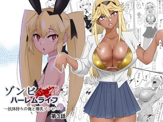 【漫画フルDL】d_277449 | ゾンビハーレムライフ〜抗体持ちの俺と爆乳ゾンビ〜 第三話 | サークル影武者