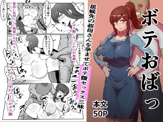 【漫画フルDL】d_280464 | ボテおばっ 〜居候先の叔母さんを孕ませてボテ腹セックス三昧!〜 | バウンダリ