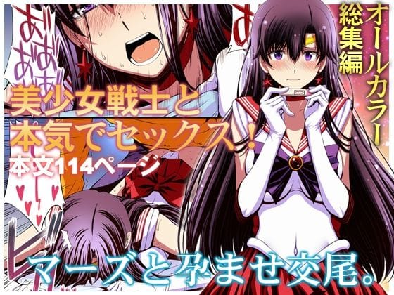 【漫画フルDL】d_286377 | マーズと孕ませ交尾 フルカラー総集編 | 秘密結社M
