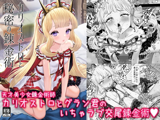 【漫画フルDL】d_288841 | カリオストロと秘密の錬金術 | ぶりゅぶりゅトコロテンみるく