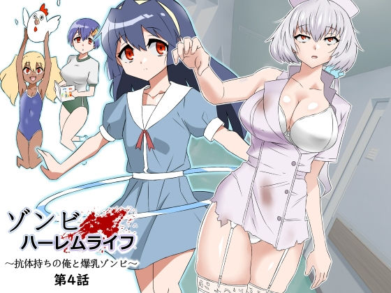 【漫画フルDL】d_291323 | ゾンビハーレムライフ〜抗体持ちの俺と爆乳ゾンビ〜 第四話 | サークル影武者
