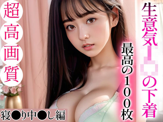 【漫画フルDL】d_334506 | 【超高画質グラビア写真集】生意気J◯の下着。最高の100枚〜寝●り中●し編〜 | キュートティーンズ【AI実写】