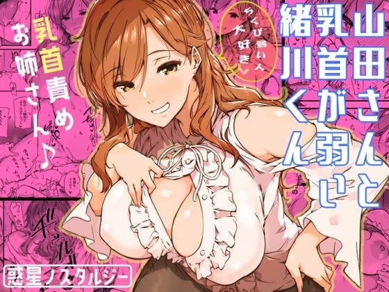 【漫画フルDL】d_339334 | 山田さんと乳首が弱い緒川くん | 常磐緑