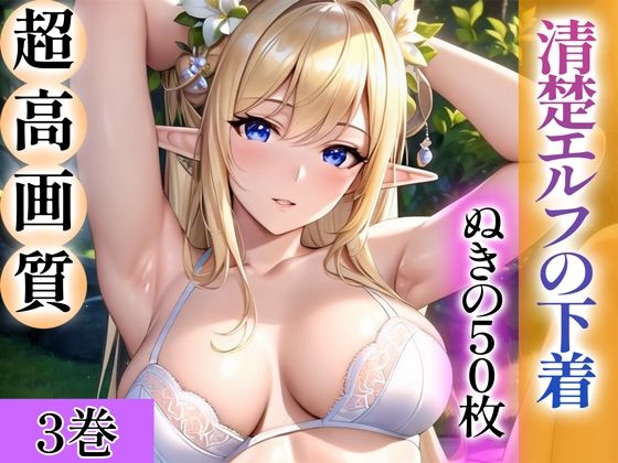 【漫画フルDL】d_344235 | 【超高画質グラビア写真集】清楚エルフの下着。ぬきの50枚〜3巻〜 | ぬきぬきCG【AI】