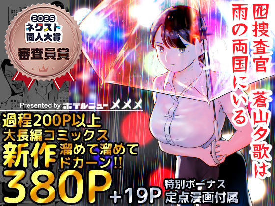 【漫画フルDL】d_387221 | 囮捜査官蒼山夕歌は雨の両国にいる | ホテルニューメメメ