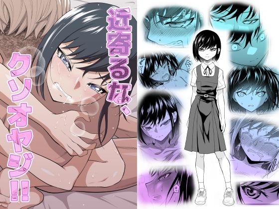 【漫画フルDL】d_413543 | 近寄るな、クソオヤジ!! | ダイスB