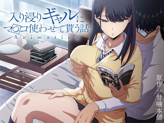 【漫画フルDL】d_422706 | アニメ版「入り浸りギャルにま〇こ使わせて貰う話#1」 | とるだ屋