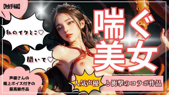 【漫画フルDL】d_427429 | 【喘ぐ美女Part2】テクニシャンモンスターにイかされまくる『触手編』 | ココタ☆あの人気声優との絶頂コラボ作品販売中!
