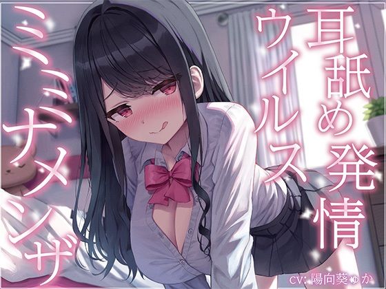 【漫画フルDL】d_439948 | 【全編ぐっぽり耳奥舐め】耳舐め発情ウイルス「ミミナメンザ」〜耳舐め欲求が止まらなくなるウイルスに感染した気だるげダウナー系同級生に毎日ぐっぽり耳奥犯●れる日常〜 | J〇ほんぽ