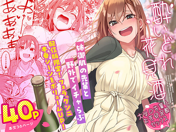 【漫画フルDL】d_444187 | 酔いどれ花見酒 大学の先輩とお花見泥●セックス | 池袋蒸留所