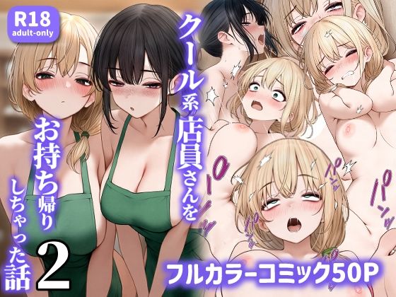 【漫画フルDL】d_465573 | クール系店員さんをお持ち帰りしちゃった話2 | SigMart