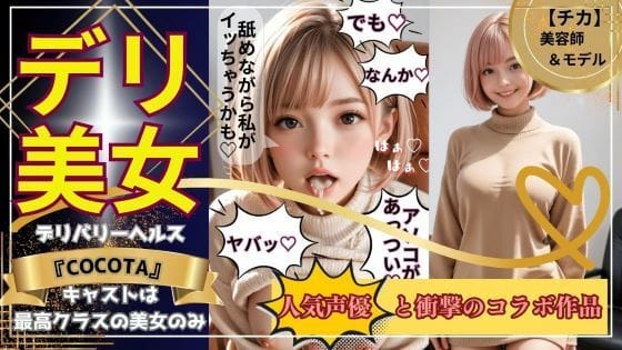 【漫画フルDL】d_468847 | 【デリ美女】チカ編《美容師&モデル》大人気インフルエンサーの超レアな裏顔を見よ! | ココタ☆あの人気声優との絶頂コラボ作品販売中!