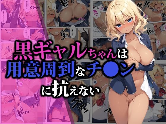 【漫画フルDL】d_472870 | 黒ギャルちゃんは用意周到なチ●ンに抗えない | 猫パンチ