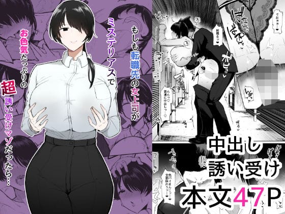 【漫画フルDL】d_473244 | もしも転職先の女上司がミステリアスでお色気たっぷりの超誘い受けマゾだったら… | イニシアティ部