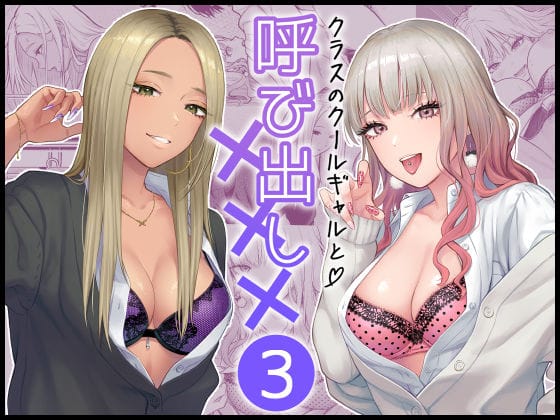 【漫画フルDL】d_473970 | クラスのクールギャルと呼び出し×××3 | FeOワークス